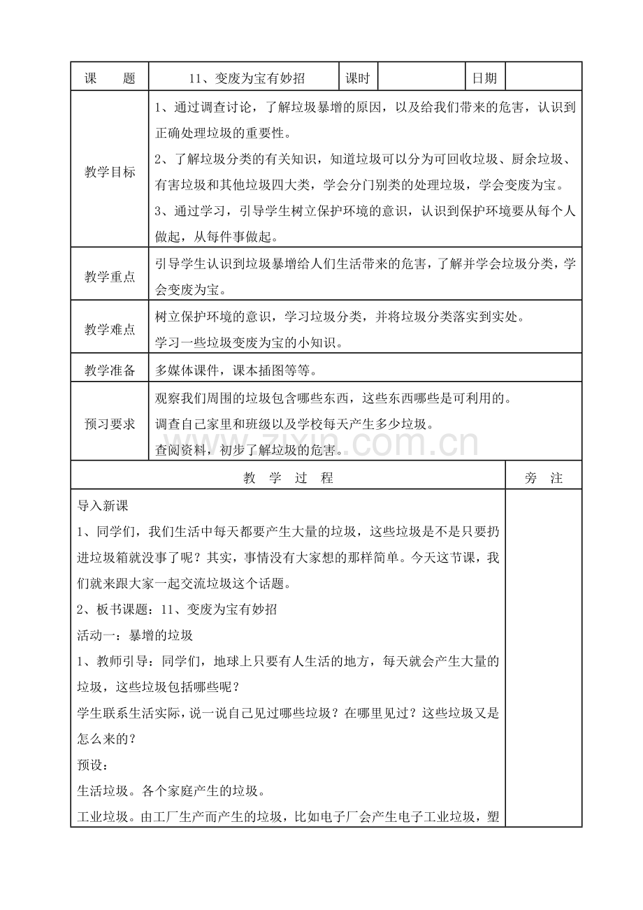 11、变废为宝有妙招教案.doc_第1页