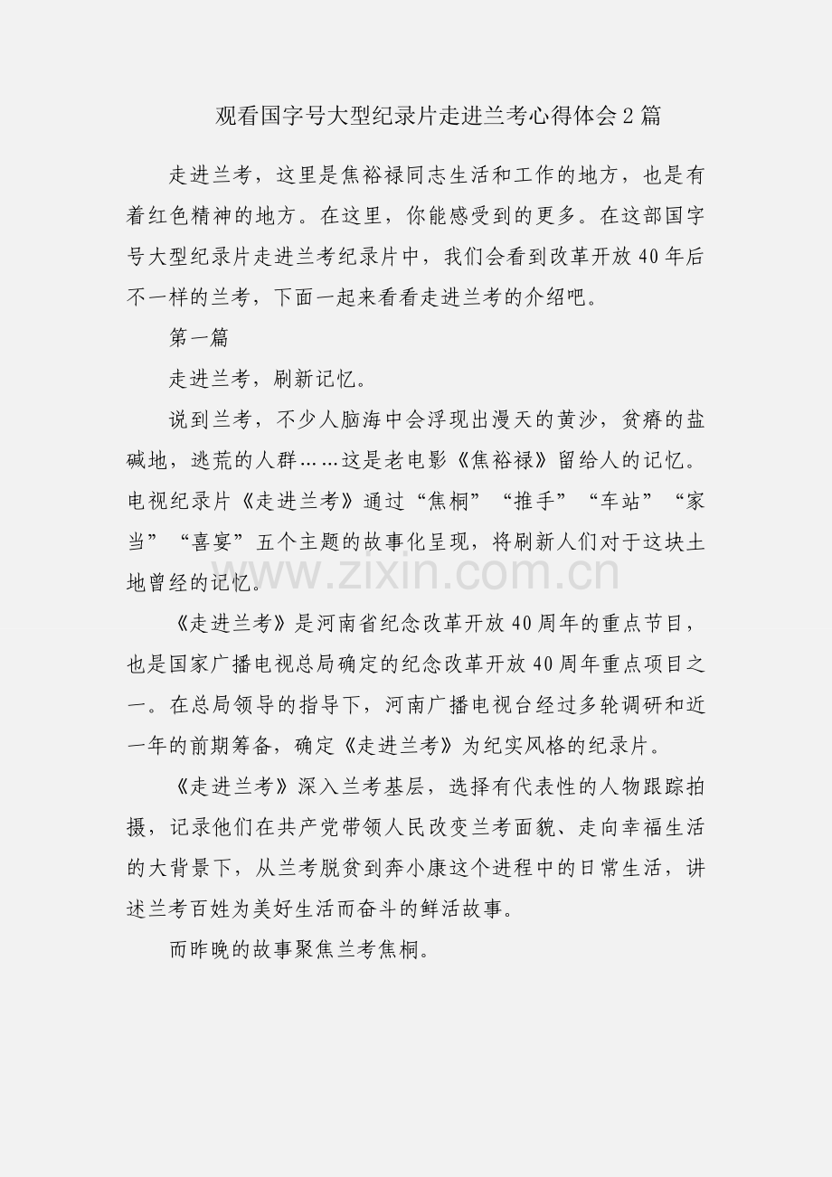 观看国字号大型纪录片走进兰考心得体会2篇.docx_第1页