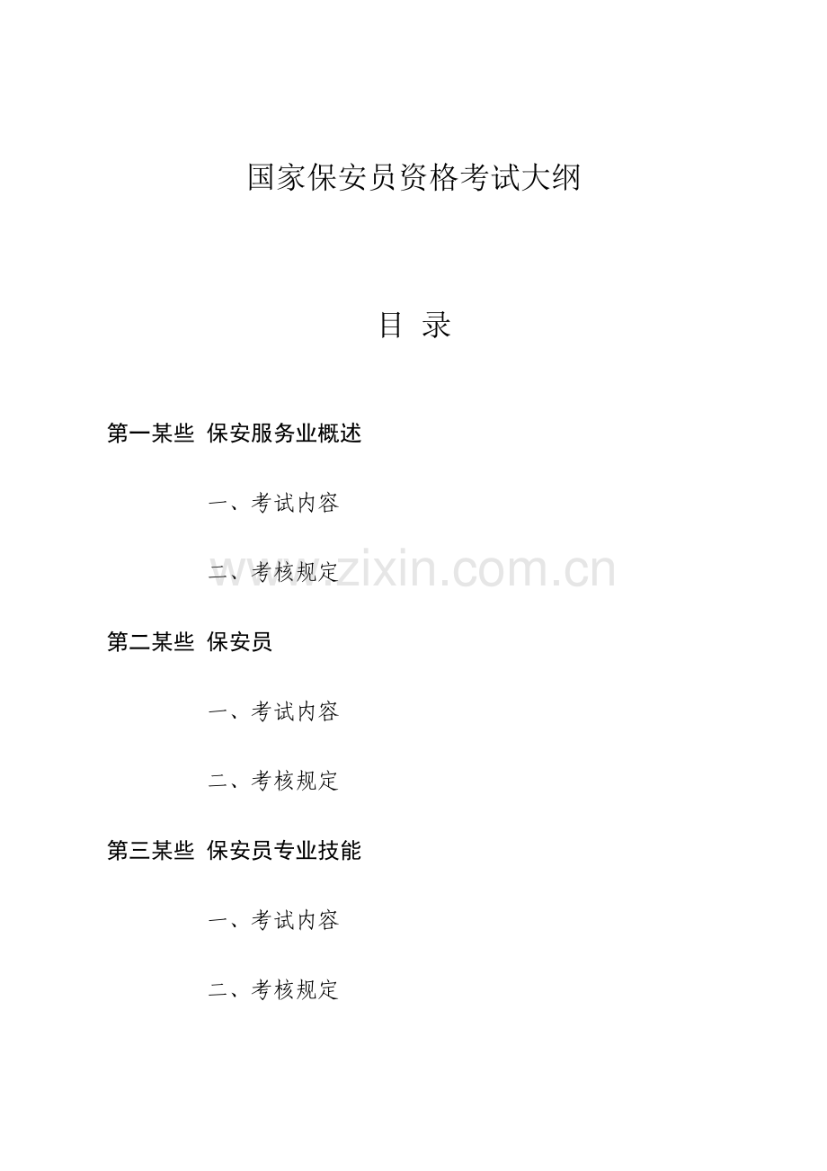 2021年保安员资格考试大纲.doc_第1页
