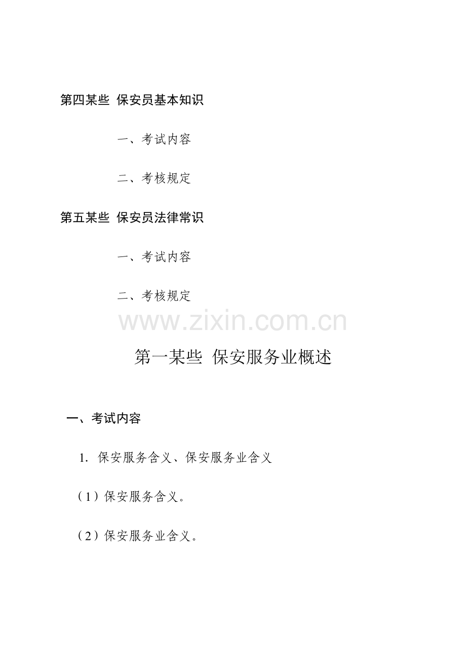 2021年保安员资格考试大纲.doc_第2页