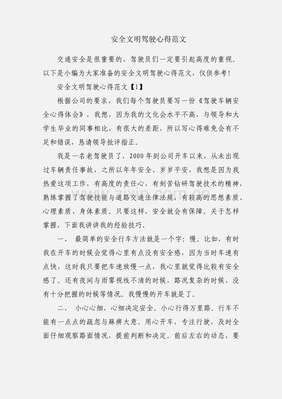 安全文明驾驶心得范文.docx_第1页