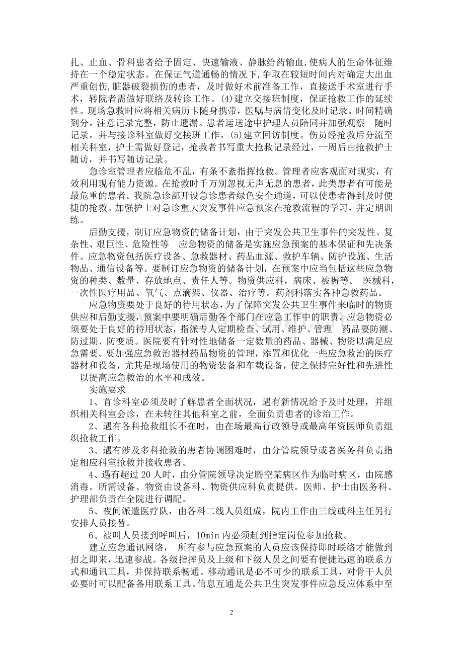 急诊科突发事件应急预案.doc_第2页