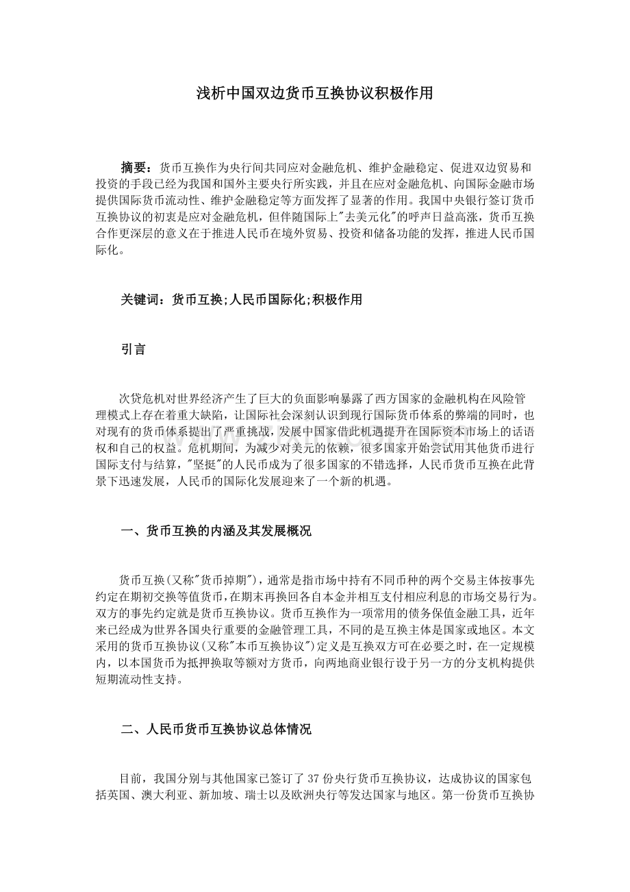 浅析中国双边货币互换协议积极作用.doc_第1页
