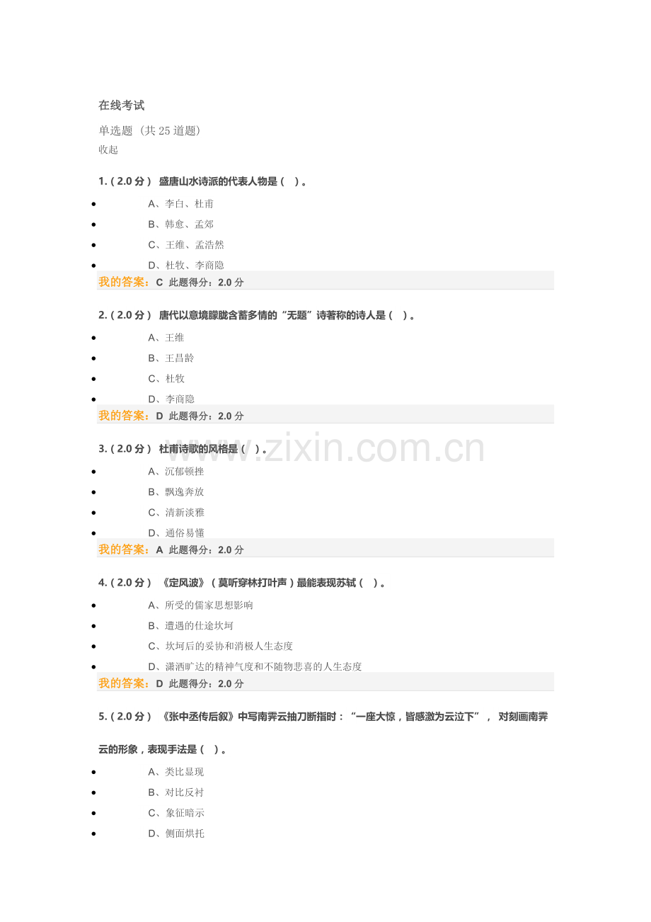 2016年中国石油大学大学语文在线考试客观题.docx_第1页