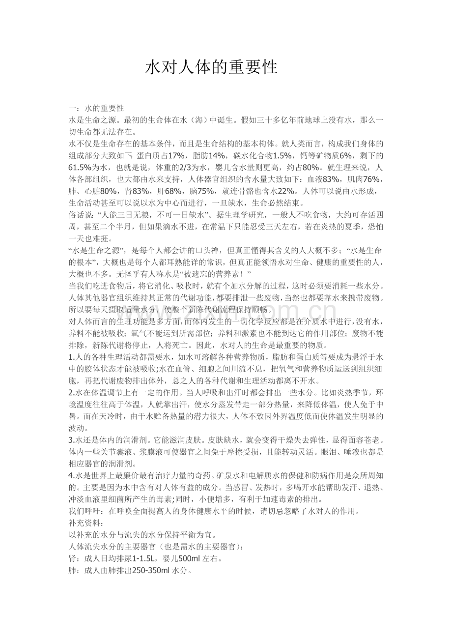 水对人体的重要性.doc_第1页
