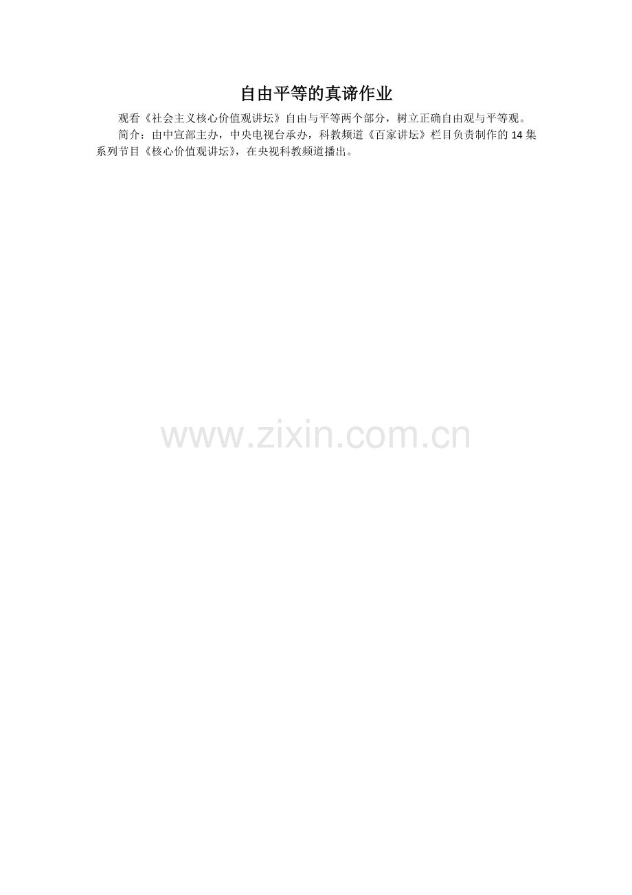 自由平等的真谛.doc_第1页