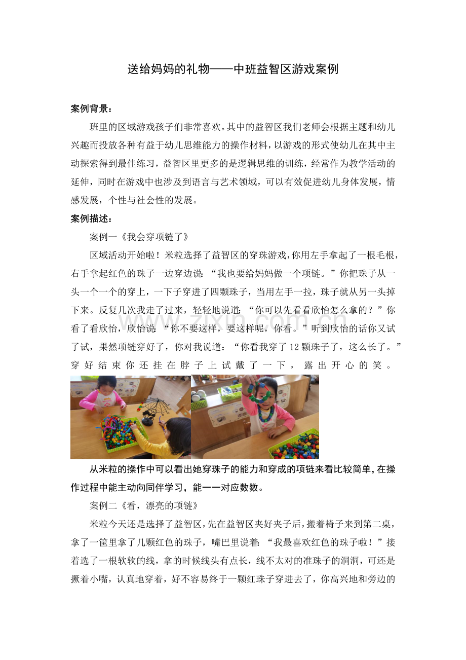 学前幼教科学学前通用版中班中班下-送给妈妈的礼物——中班益智区游戏案例.docx_第1页