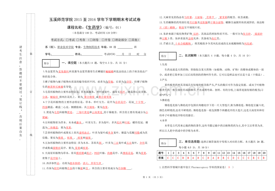 生药学试卷1及答案.doc_第1页