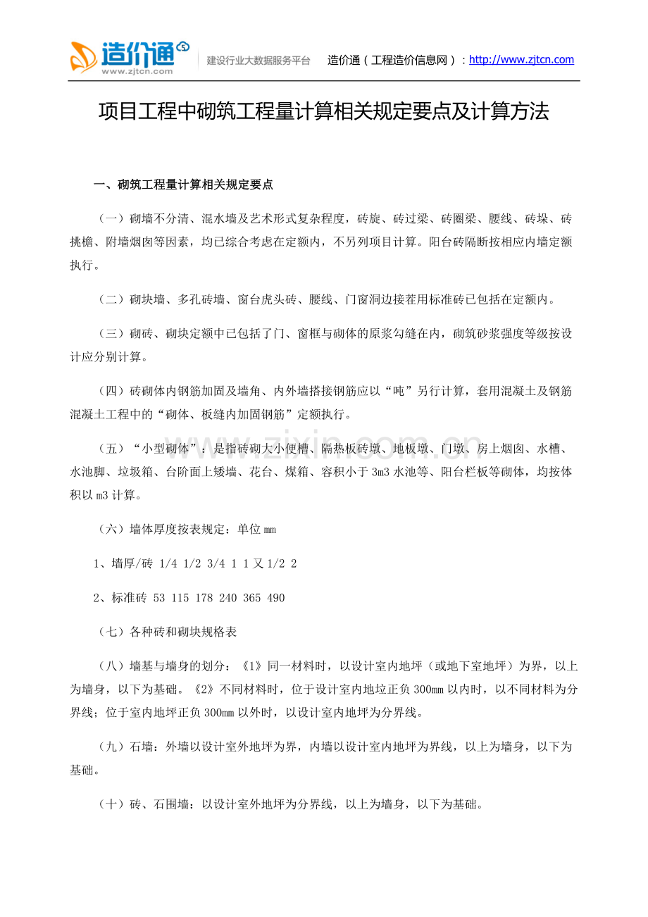 项目工程中砌筑工程量计算相关规定要点及计算方法.docx_第1页