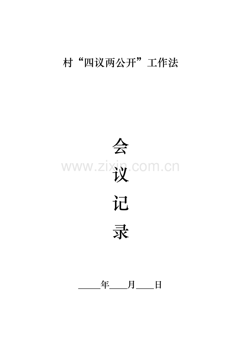 村四议两公开工作法.docx_第1页