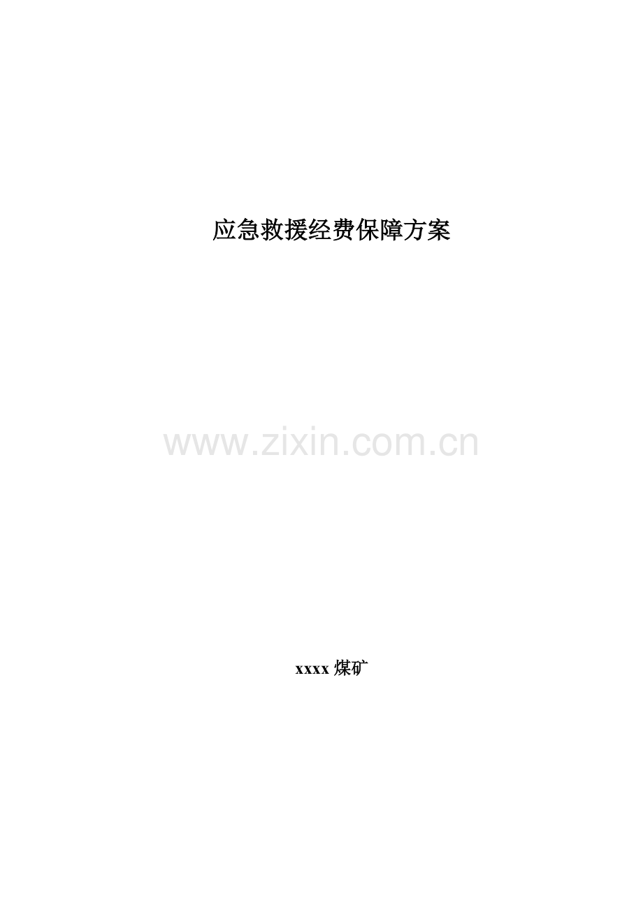 应急经费保障措施.doc_第1页