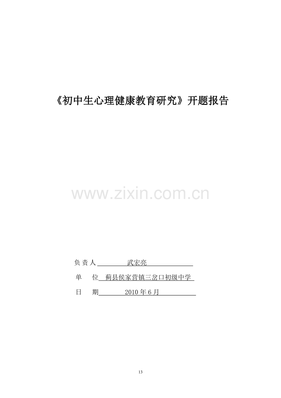 课题结题材料-初中生心理健康教育研究.doc_第1页