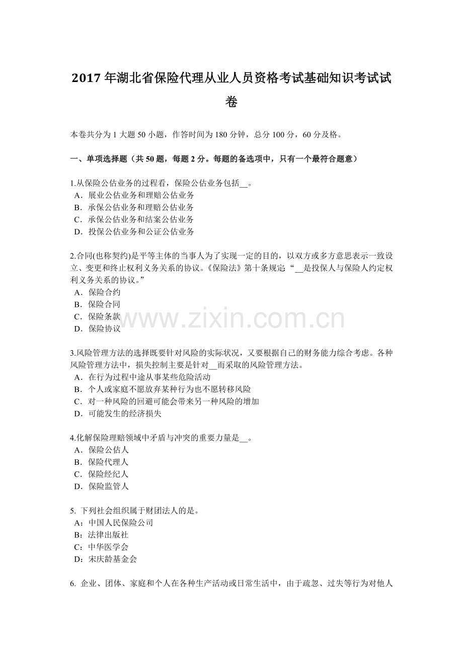 2017年湖北省保险代理从业人员资格考试基础知识考试试卷.docx_第1页