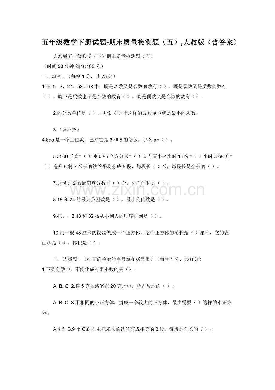 五年级数学下册试题-期末质量检测题（五）-人教版（含答案）.docx_第1页