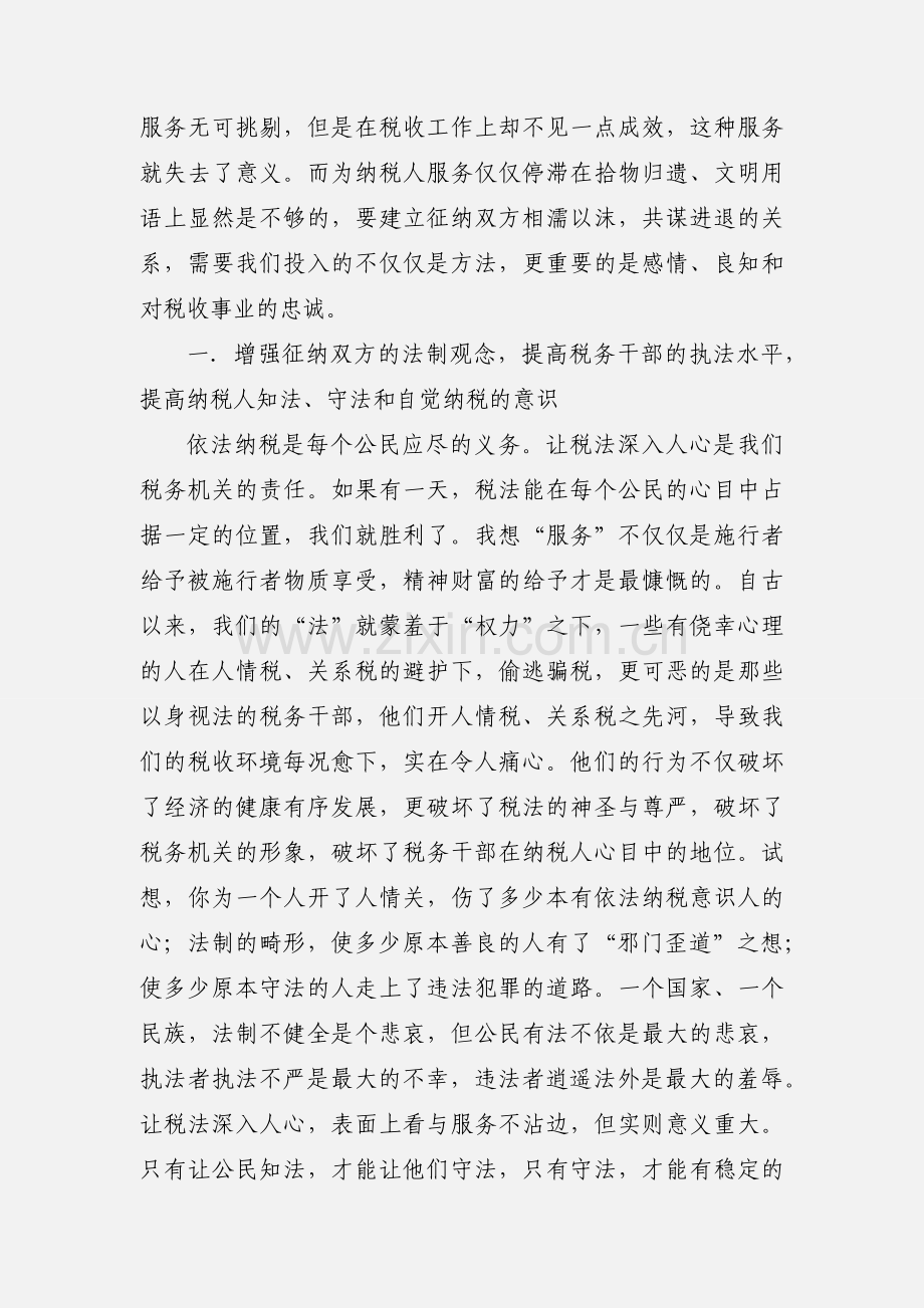 税收工作心得体会-税收重在服务(多篇).docx_第2页
