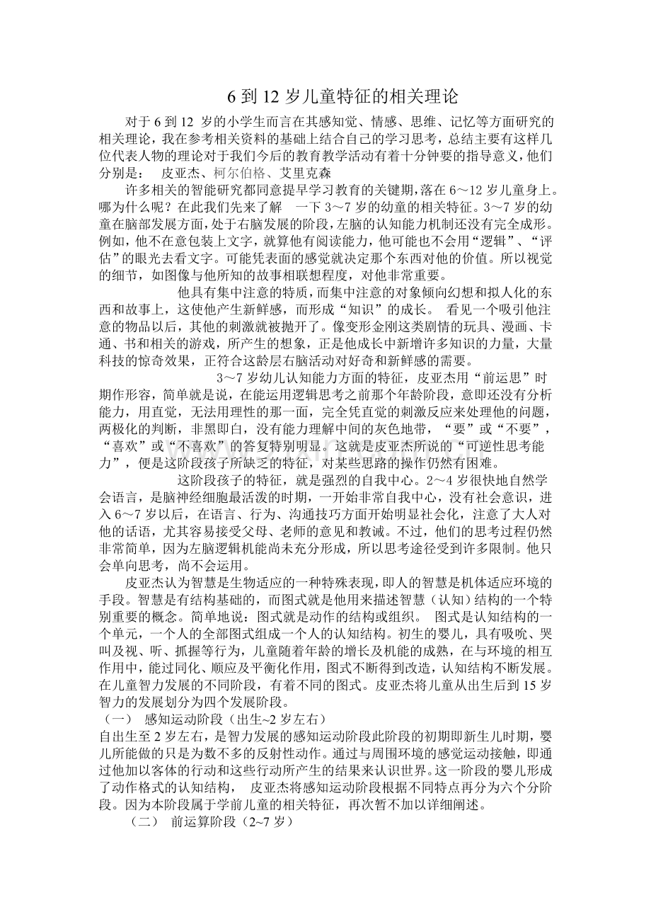 一、6到12岁儿童的特征.doc_第1页