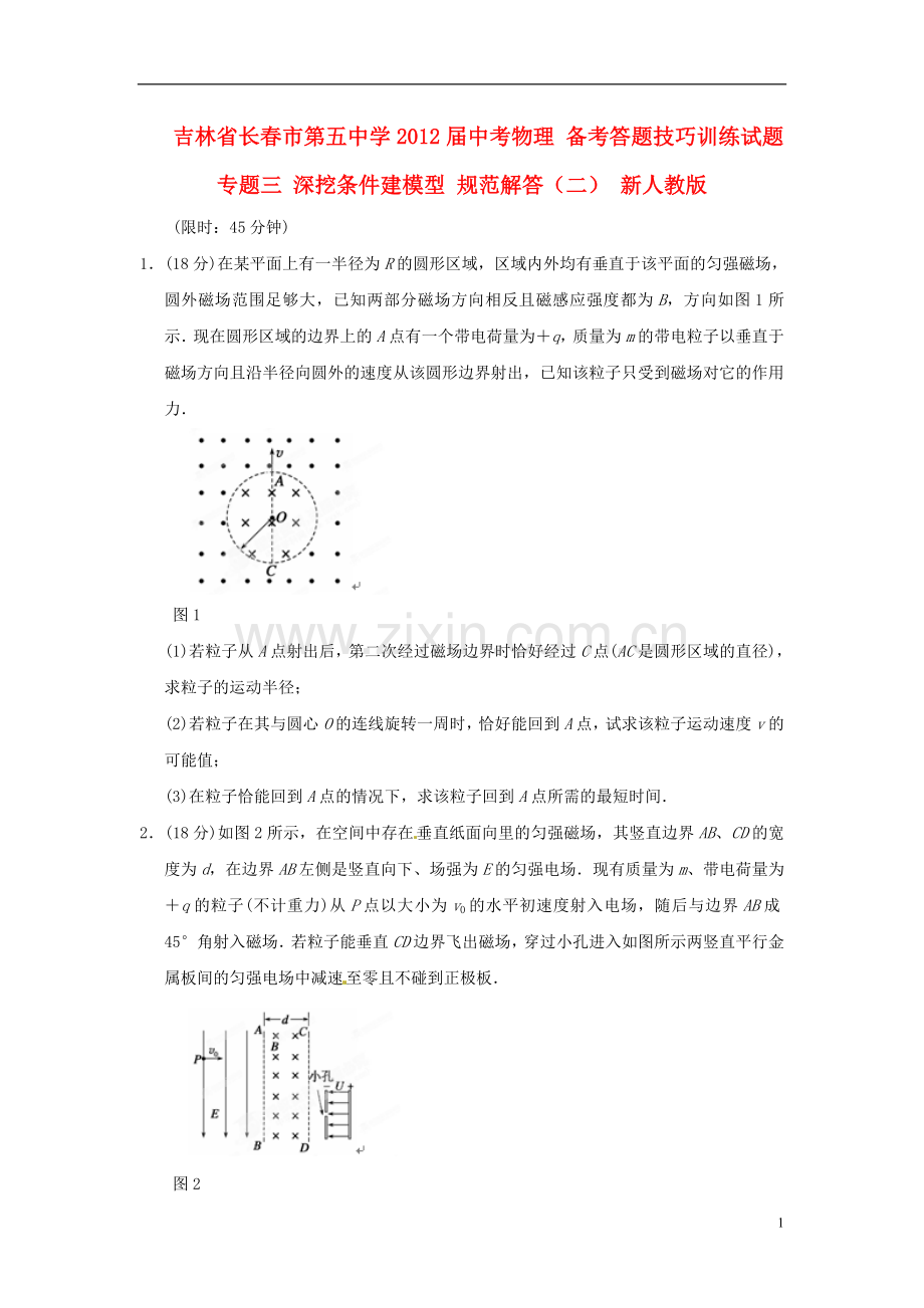 吉林省长春市第五中学中考物理-备考答题技巧训练试题-专题三-深挖条件建模型-规范解答(二)-新人教.doc_第1页