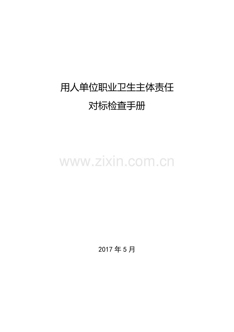 用人单位职业卫生主体责任对标检查手册.doc_第1页