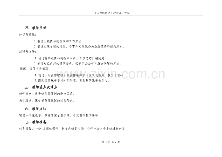 链传动教学设计1.doc_第2页