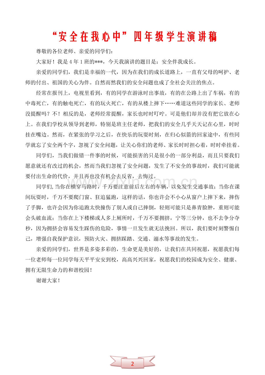 “安全在我心中”四年级学生演讲稿.doc_第2页