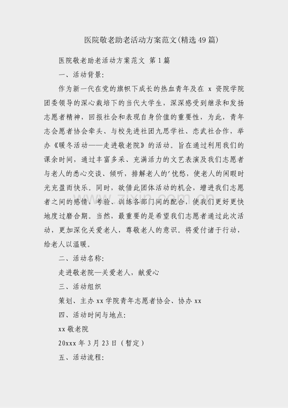 医院敬老助老活动方案范文(49篇).pdf_第1页