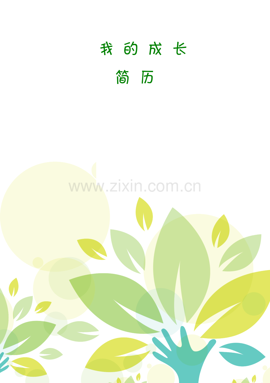我的成长简历(模板).docx_第1页