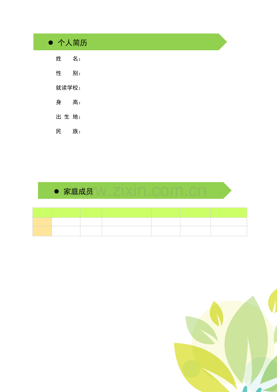 我的成长简历(模板).docx_第2页