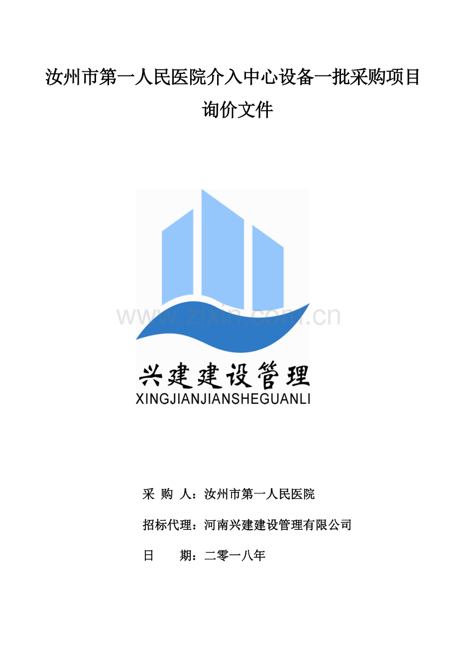 汝州市第一人民医院介入中心设备一批采购项目询价文件.doc_第1页