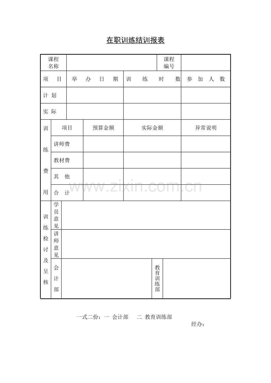 公司企业在职训练结训报表.doc_第1页