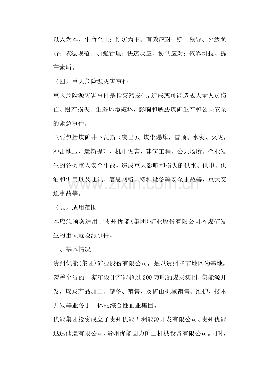 正湘事故应急救援预案.doc_第2页
