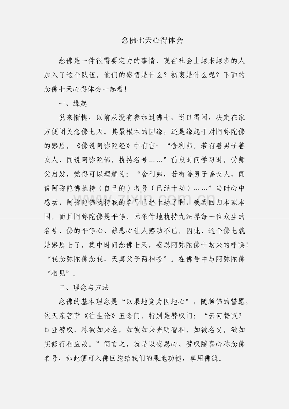 念佛七天心得体会.docx_第1页