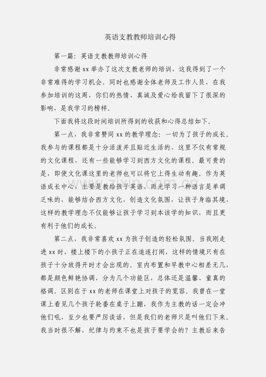 英语支教教师培训心得.docx_第1页