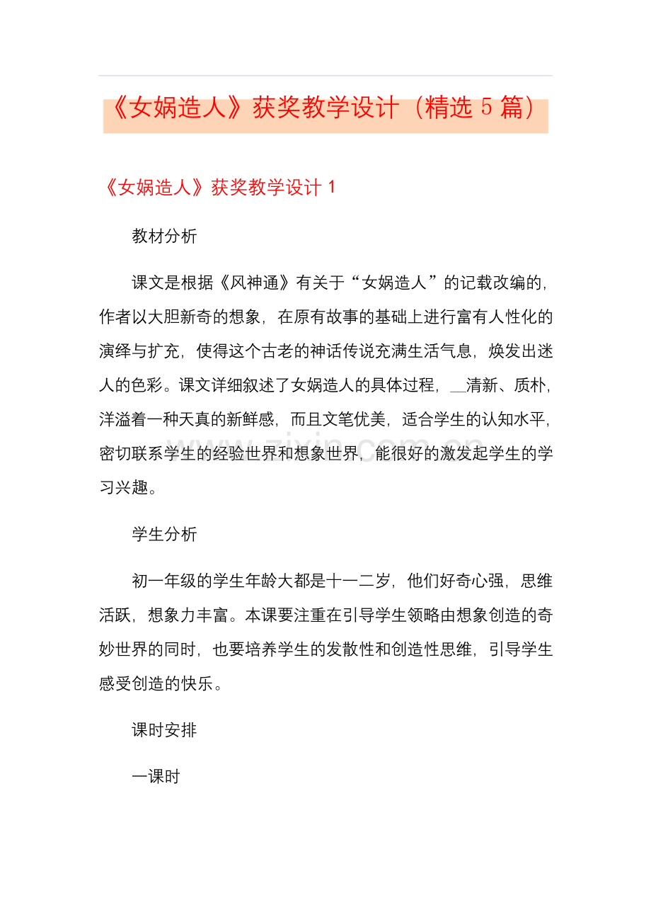 《女娲造人》获奖教学设计(5篇).docx_第1页