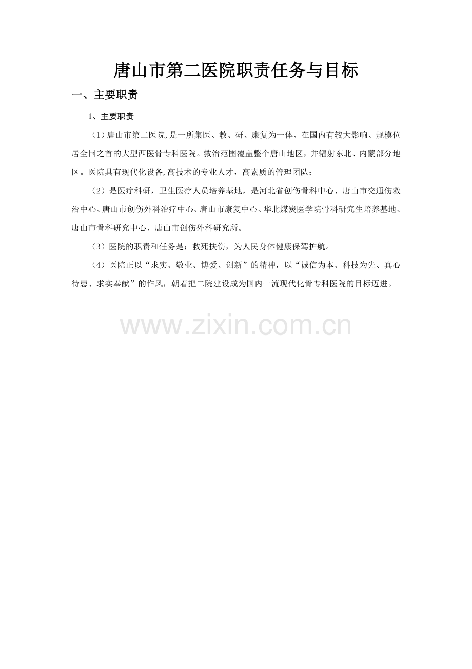 一十、唐山市第二医院收支预算安排.doc_第2页