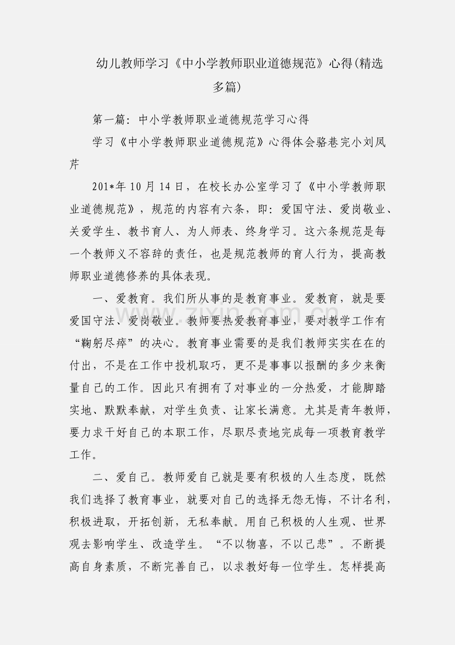 幼儿教师学习《中小学教师职业道德规范》心得(多篇).docx_第1页