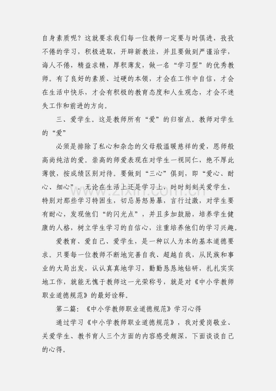 幼儿教师学习《中小学教师职业道德规范》心得(多篇).docx_第2页