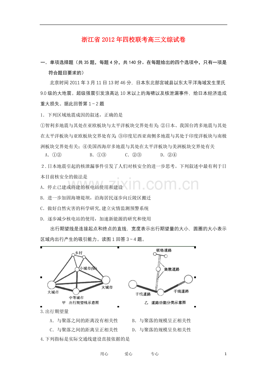 浙江省四校高三文综联考试题.doc_第1页