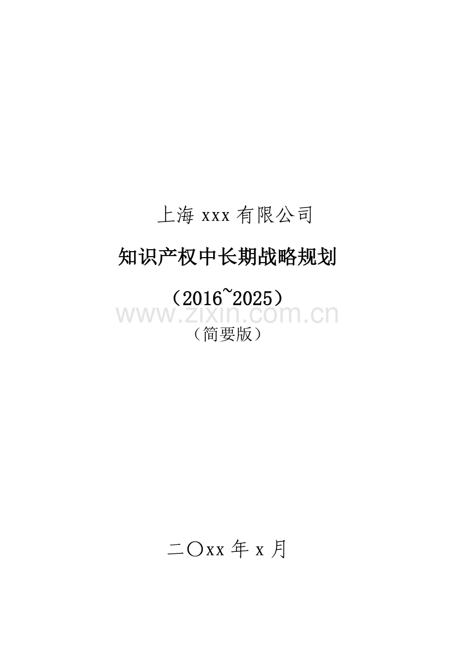 上海xx企业知识产权战略规划2016-2025.doc_第1页