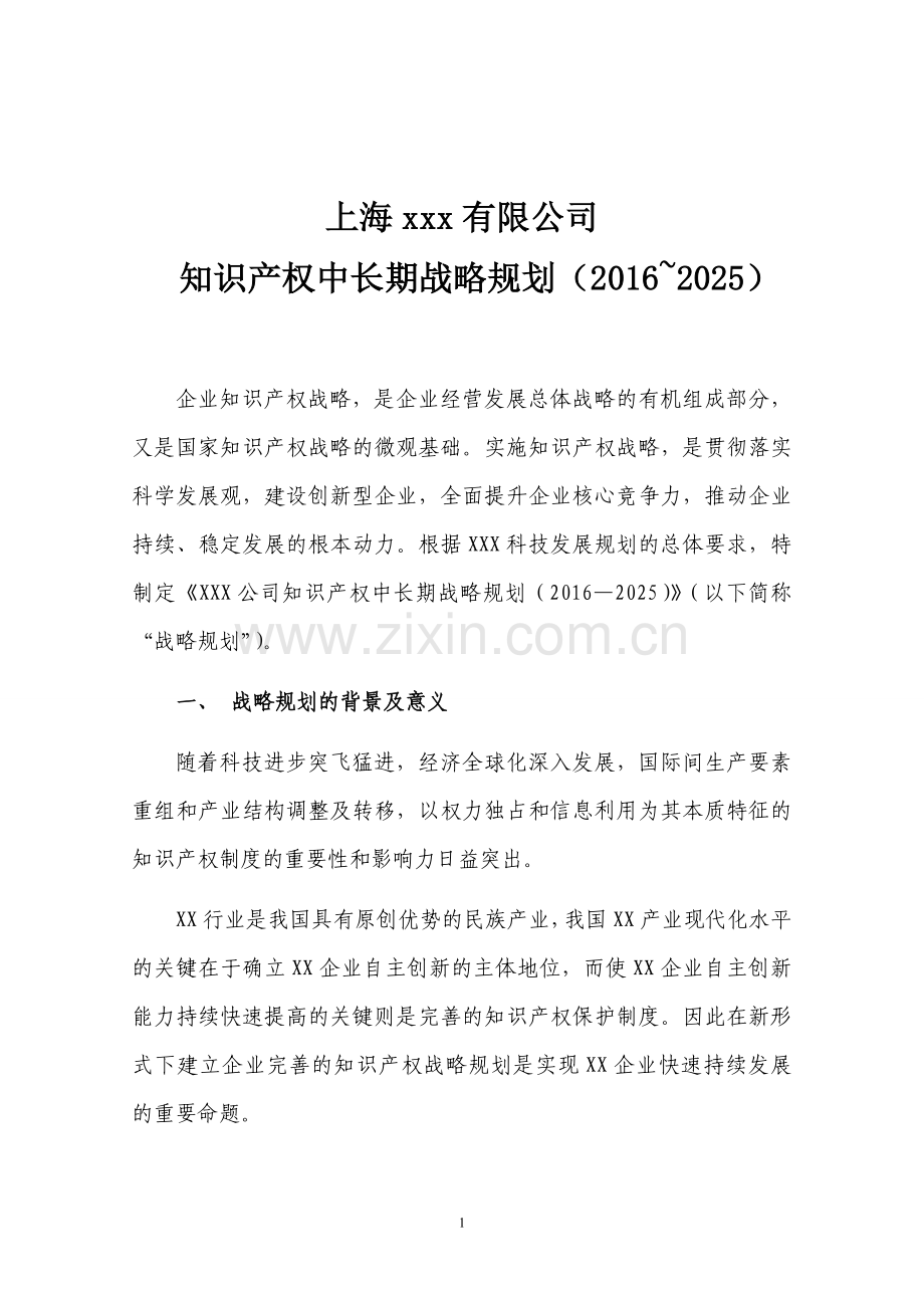 上海xx企业知识产权战略规划2016-2025.doc_第2页