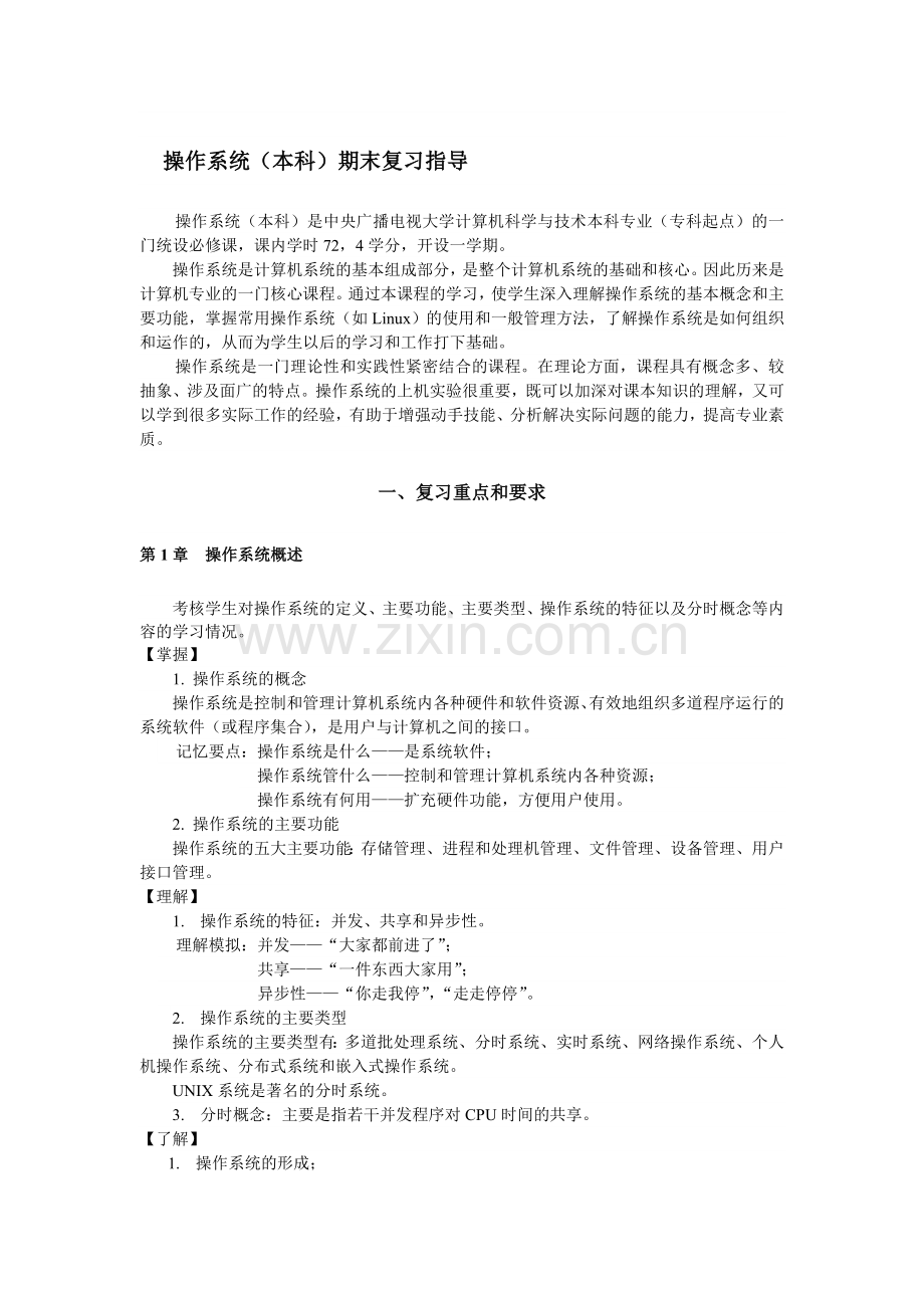 操作系统(本科)期末复习指导.doc_第1页