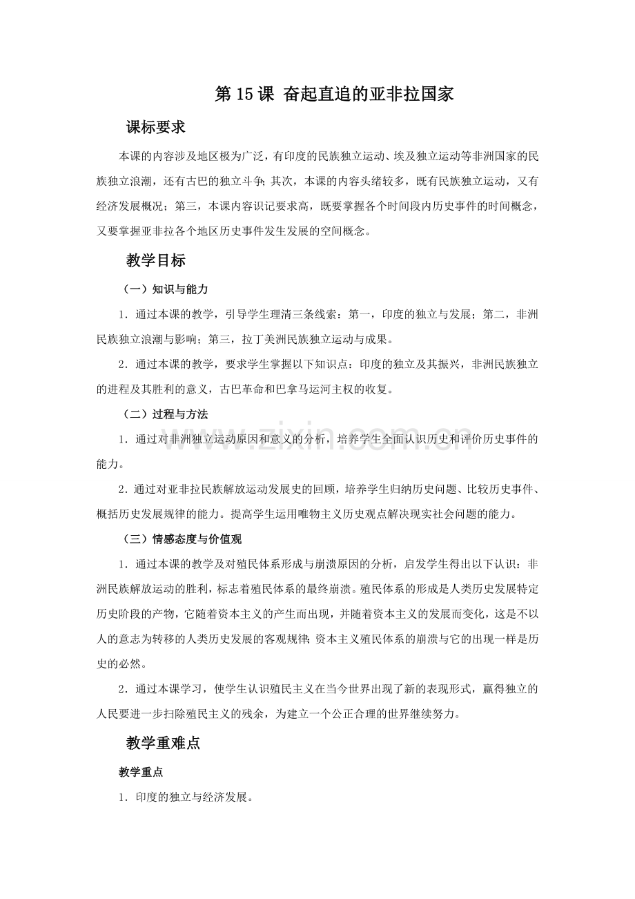 《奋起直追的亚非拉国家》教学设计.doc_第1页
