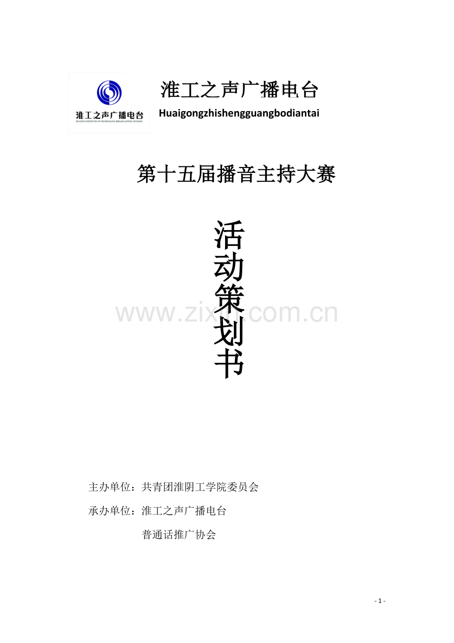 第十五届播音主持大赛策划(最终版).doc_第1页