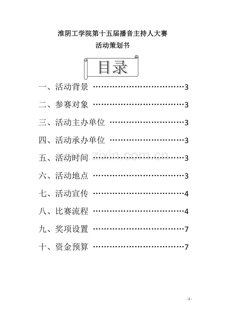 第十五届播音主持大赛策划(最终版).doc_第2页