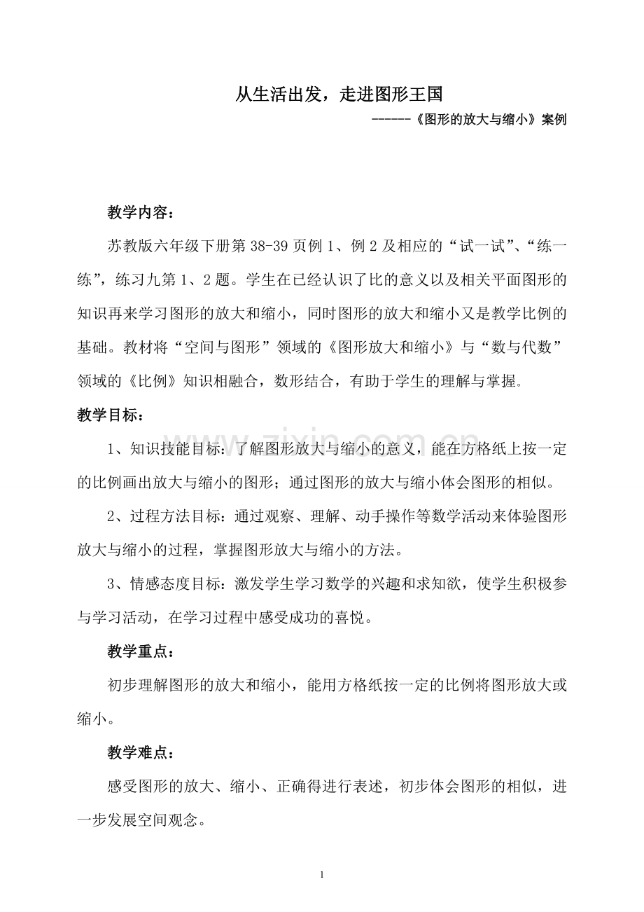 图形的放大与缩小案例(李颖颖).doc_第1页