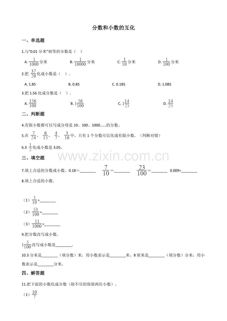 人教版数学五年级下册-05分数的意义和性质-06分数和小数的互化-随堂测试习题01.doc_第1页
