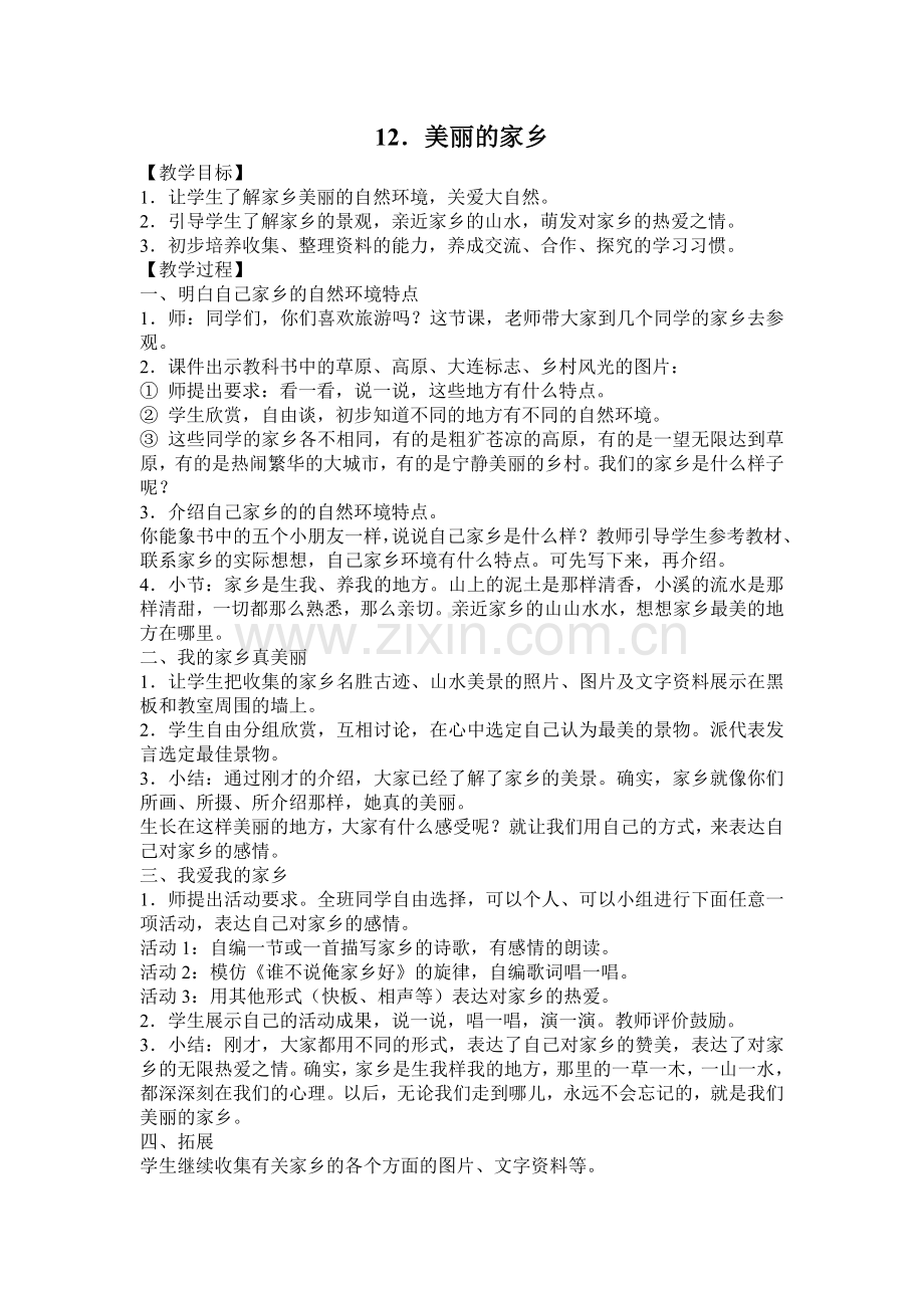 12-美丽的家乡.doc_第1页
