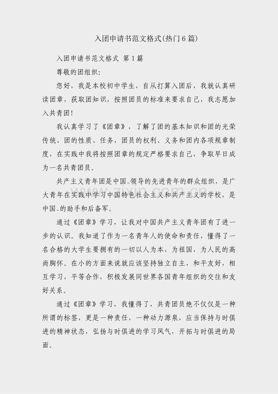 入团申请书范文格式(热门6篇).pdf_第1页