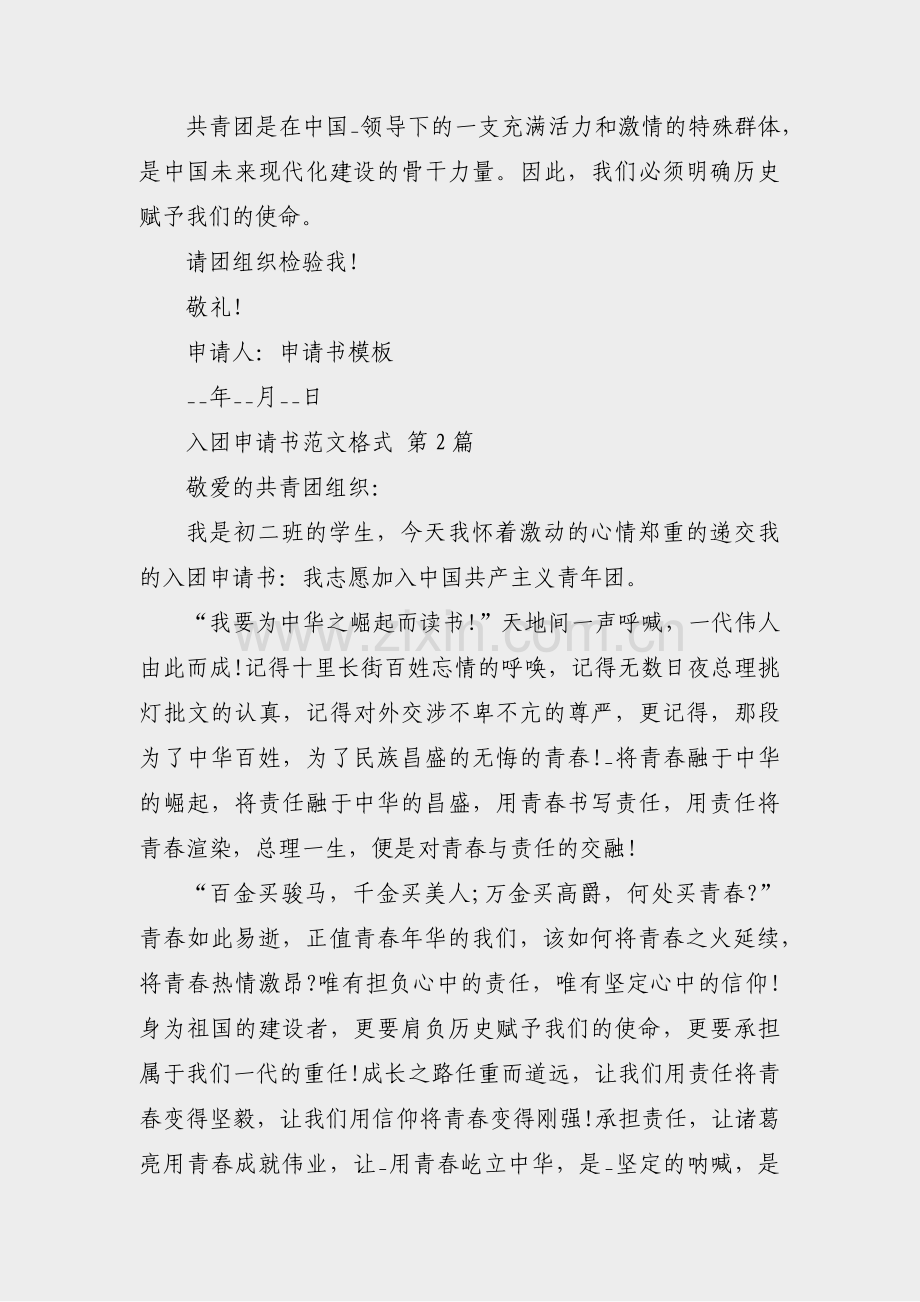 入团申请书范文格式(热门6篇).pdf_第2页