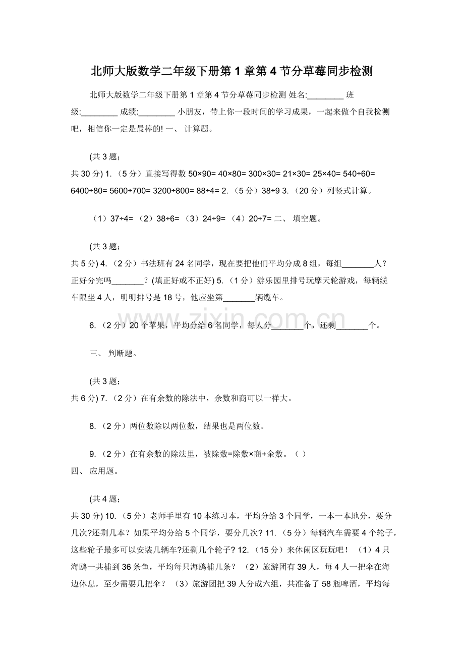 北师大版数学二年级下册第1章第4节分草莓同步检测.docx_第1页