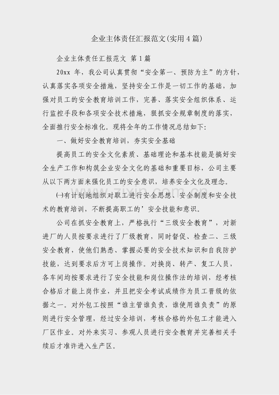 企业主体责任汇报范文(实用4篇).pdf_第1页
